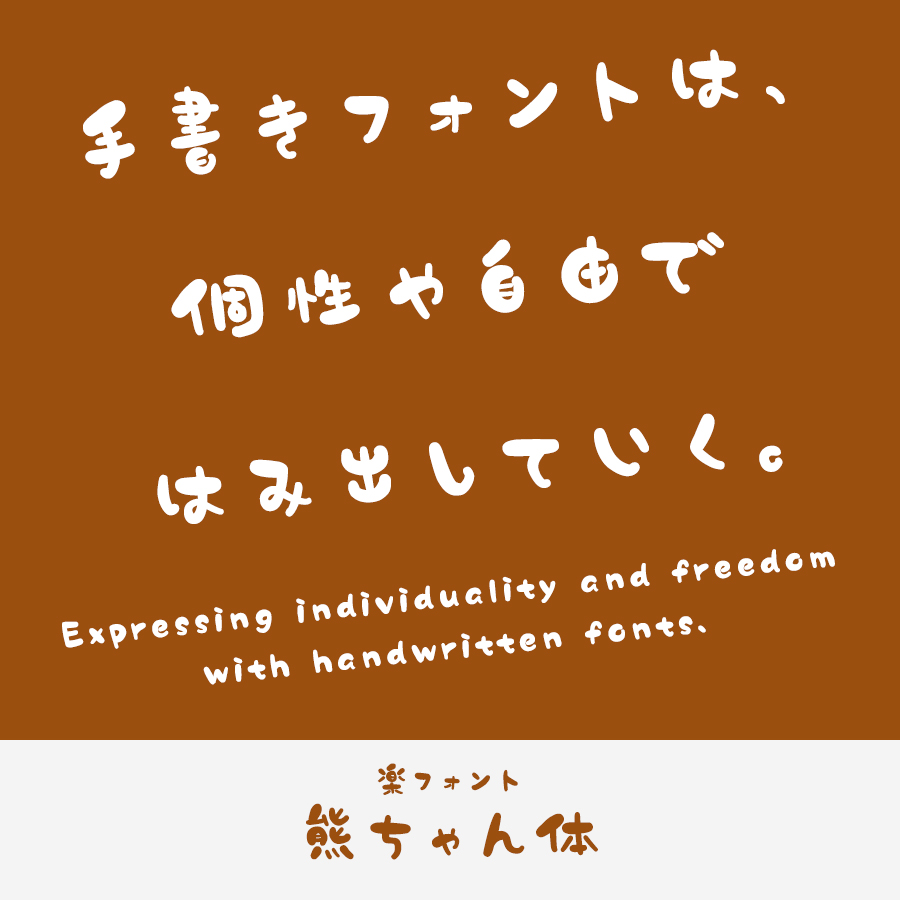 手書きフォント 熊ちゃん体