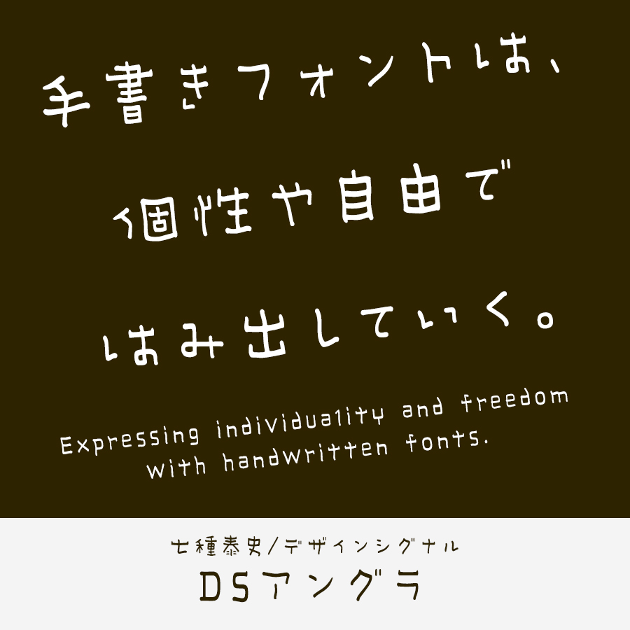 手書きフォント DSアングラ