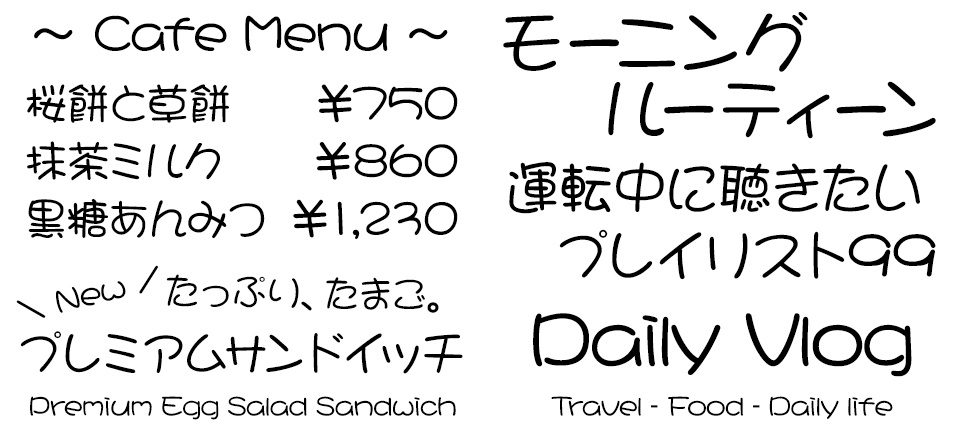 手書きフォント DFまるもじ体 使用例