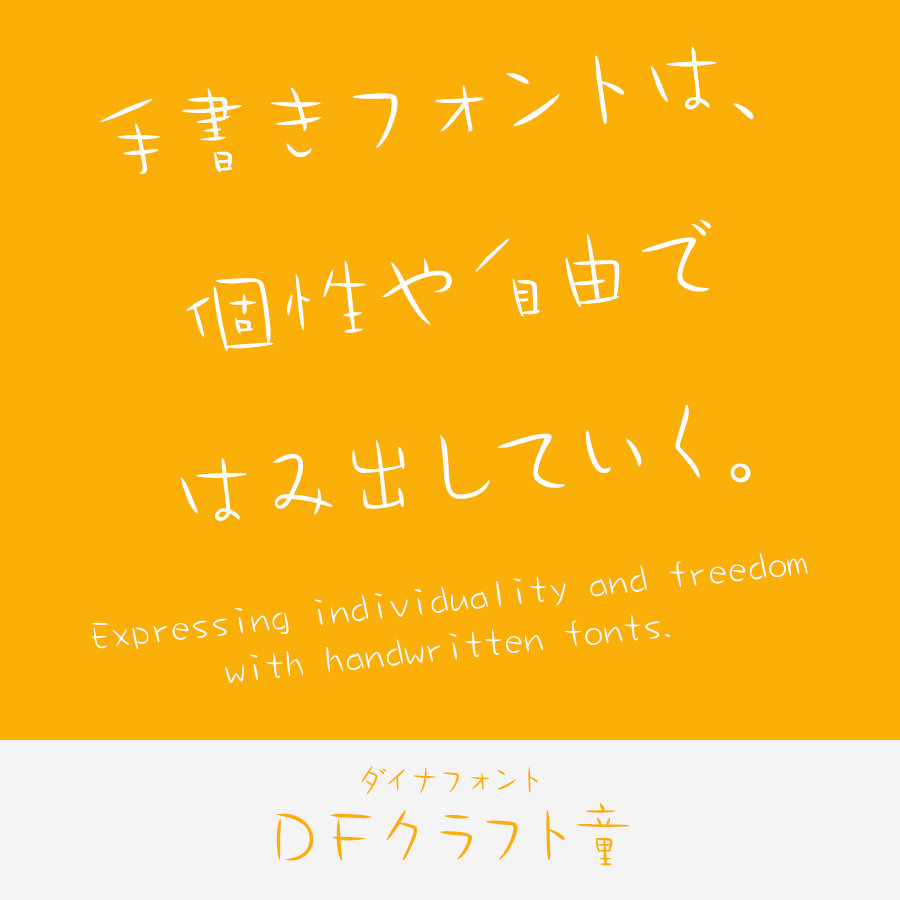 手書きフォント DFクラフト童