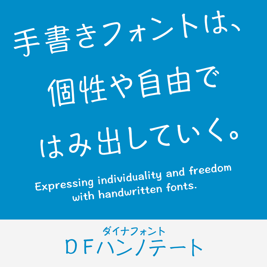 手書きフォント DFハンノテート