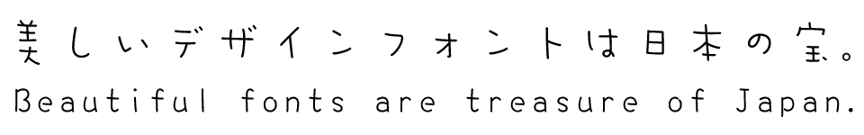 手書きフォント DFてがき楽