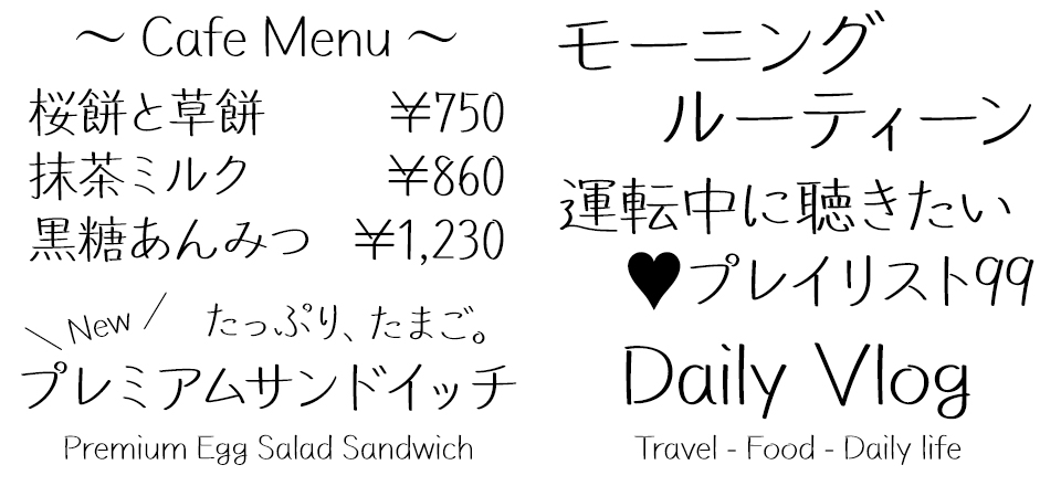 手書きフォント モトヤノート 使用例