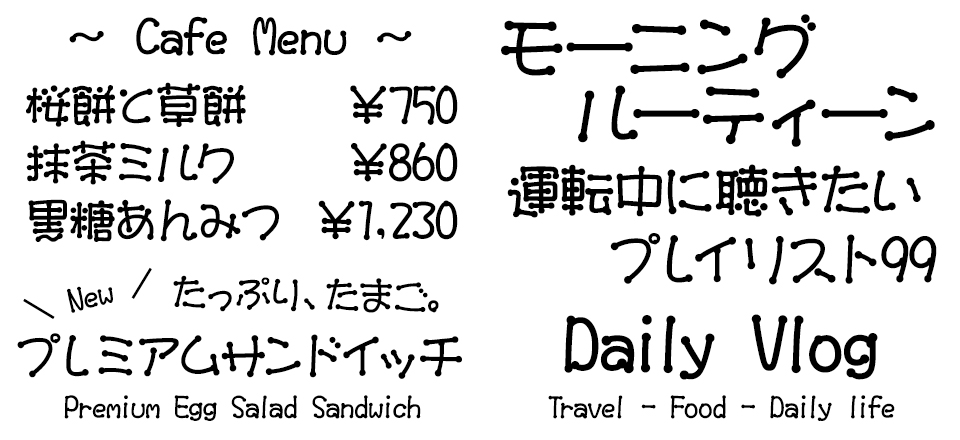 手書きフォント ARマッチ体 使用例