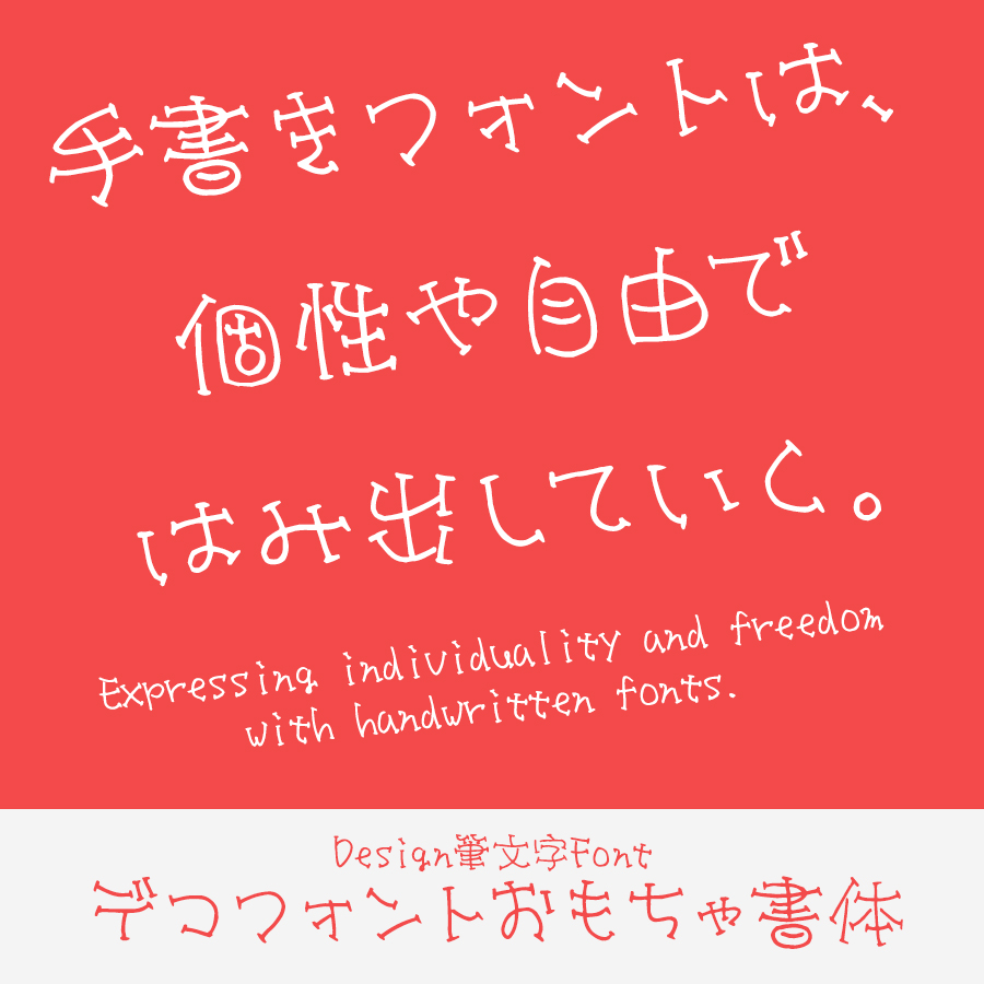 手書きフォント おもちゃ書体