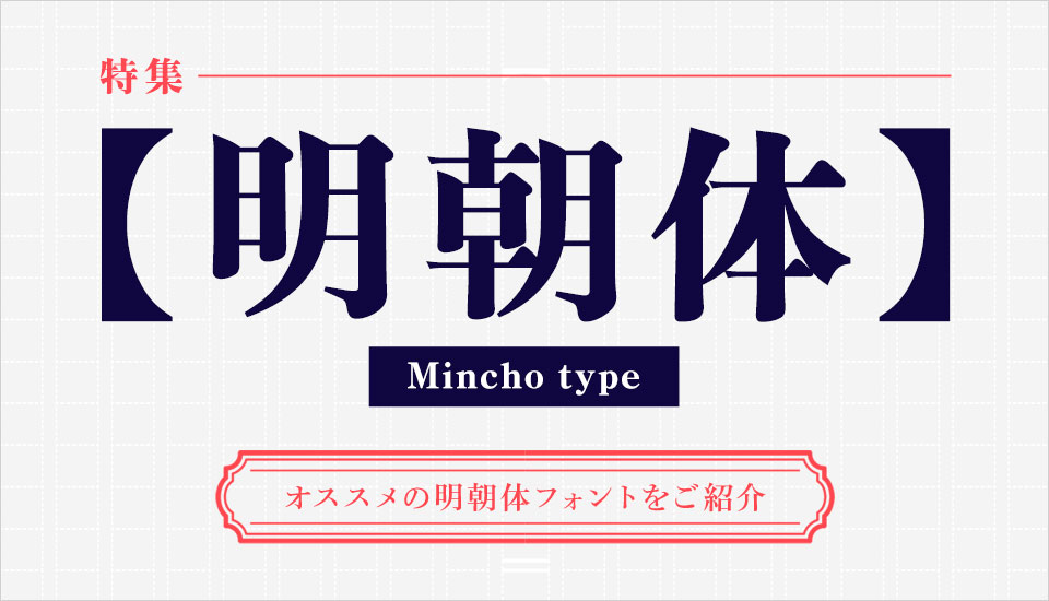 明朝体 フォント