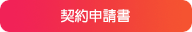 契約申込書