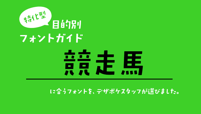 競走馬に合うフォント