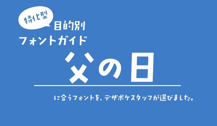 父の日に合うフォント