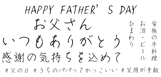 父の日に合うフォント TAかいと