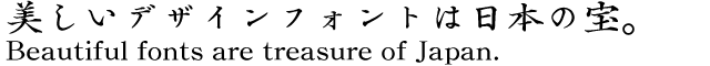 父の日に合うフォント 弘道軒清朝体/弘道軒清朝体現代版/復刻版Pro