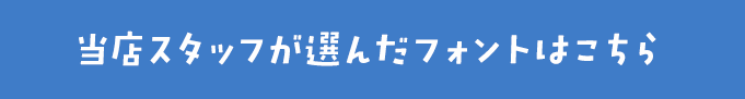 父の日に合うフォントをスタッフが選びました