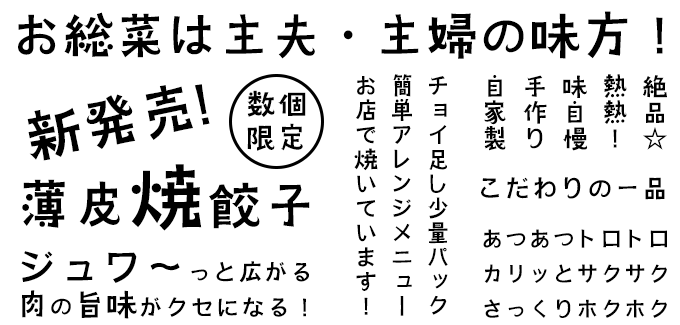 お惣菜POPに合うフォント 遊妖体 (ゆうようたい Std・StdN同梱)