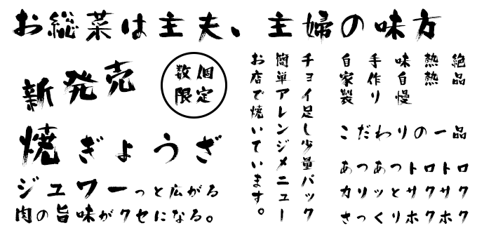 お惣菜POPに合うフォント デザイン筆文字フォント酔虎