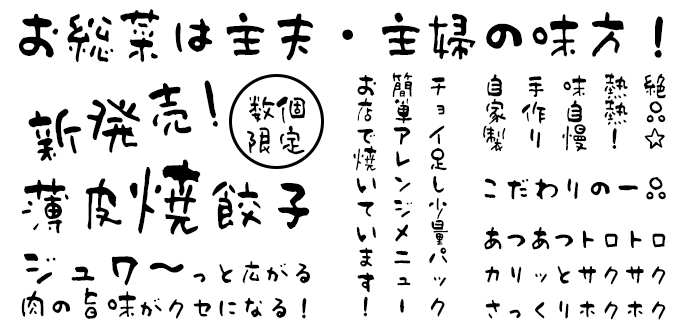 お惣菜POPに合うフォント 姫筆フォントシリーズ 朱音書体-朴-