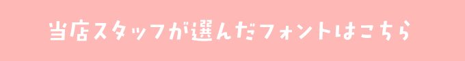 結婚式に合うフォントをスタッフが選びました