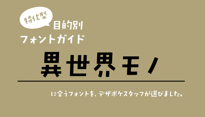 異世界モノに合うフォント
