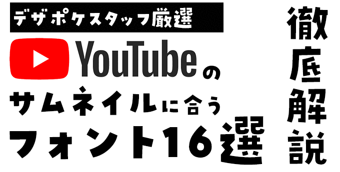 YouTubeのサムネイルに合うフォント パンダベーカリー
