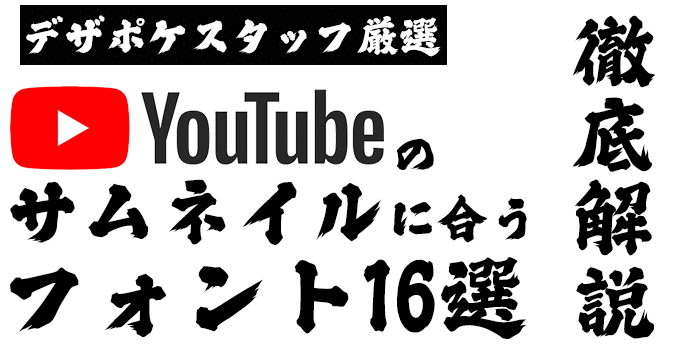 YouTubeのサムネイルに合うフォント 横丁＆鍛所 ファイトフォント
