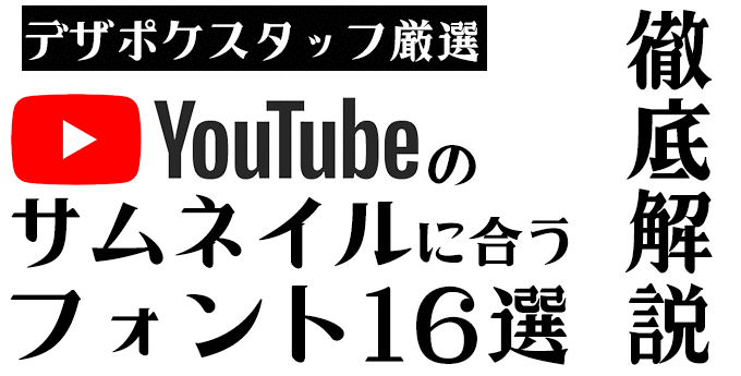 YouTubeのサムネイルに合うフォント 虹みんちょう