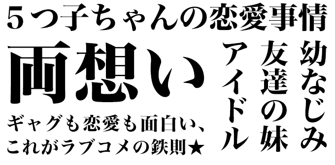 ラブコメに合うフォント ヒラギノ明朝 StdN W8