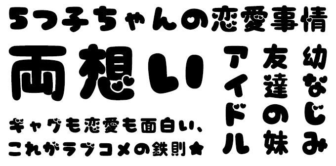 ラブコメに合うフォント ましゅまろポップ ハート />
			<div style=