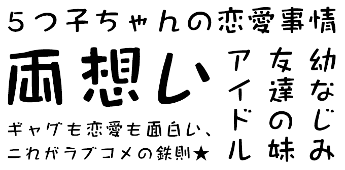 ラブコメに合うフォント ARなごみPOP体B
