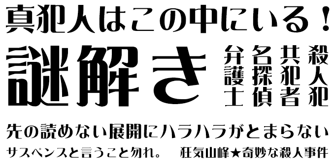 ミステリーに合うフォント AR浪漫明朝体U