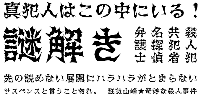 ミステリーに合うフォント g_コミックホラー悪党(B) (gComichorrorB Regular)