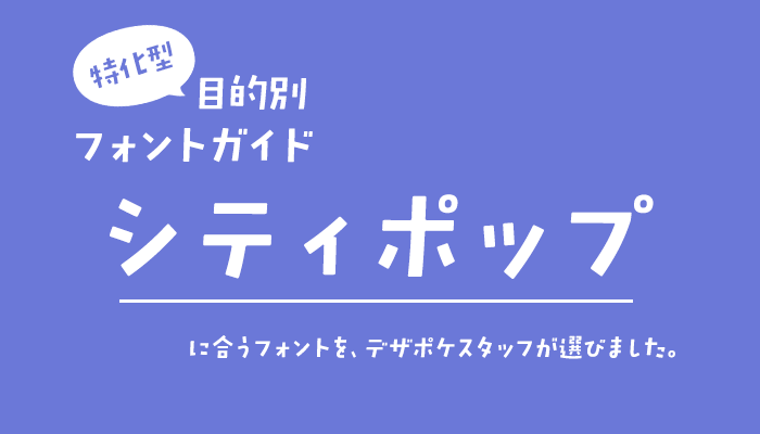 シティポップに合うフォント