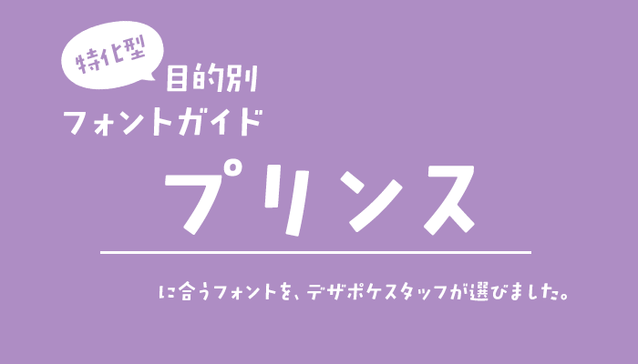 プリンスに合うフォント