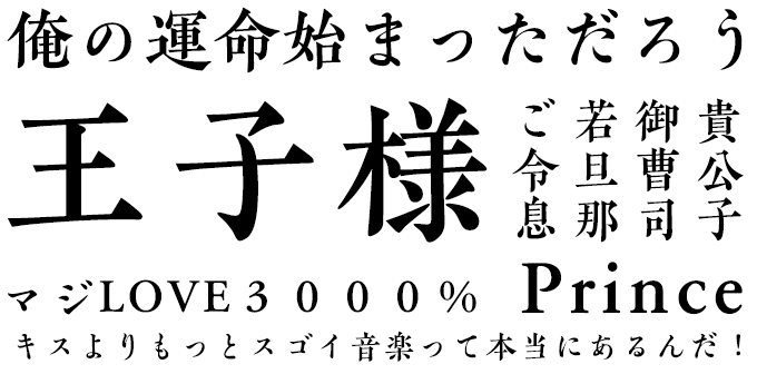 「プリンス」に合うフォント KOさおとめ金陵