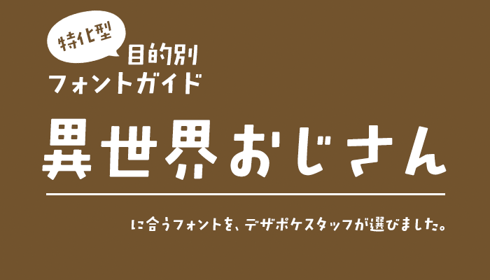 異世界おじさんに合うフォント