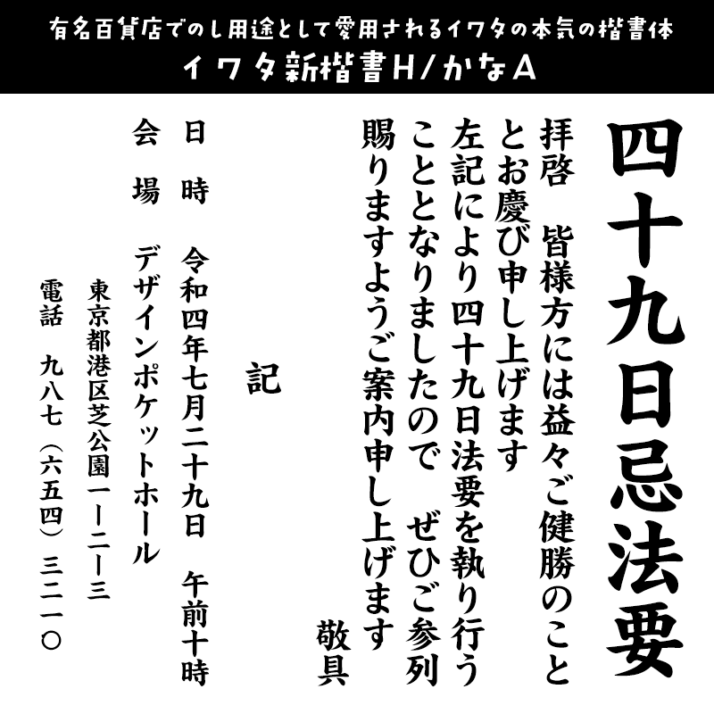 冠婚葬祭に合うフォント イワタ新楷書H/かなA