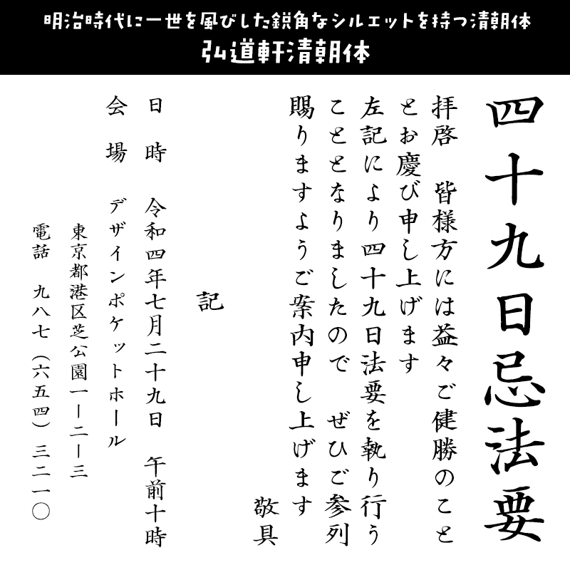 冠婚葬祭に合うフォント 弘道軒清朝体