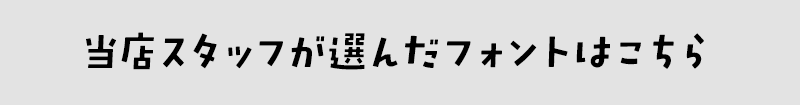 冠婚葬祭に合うフォントをスタッフが選びました