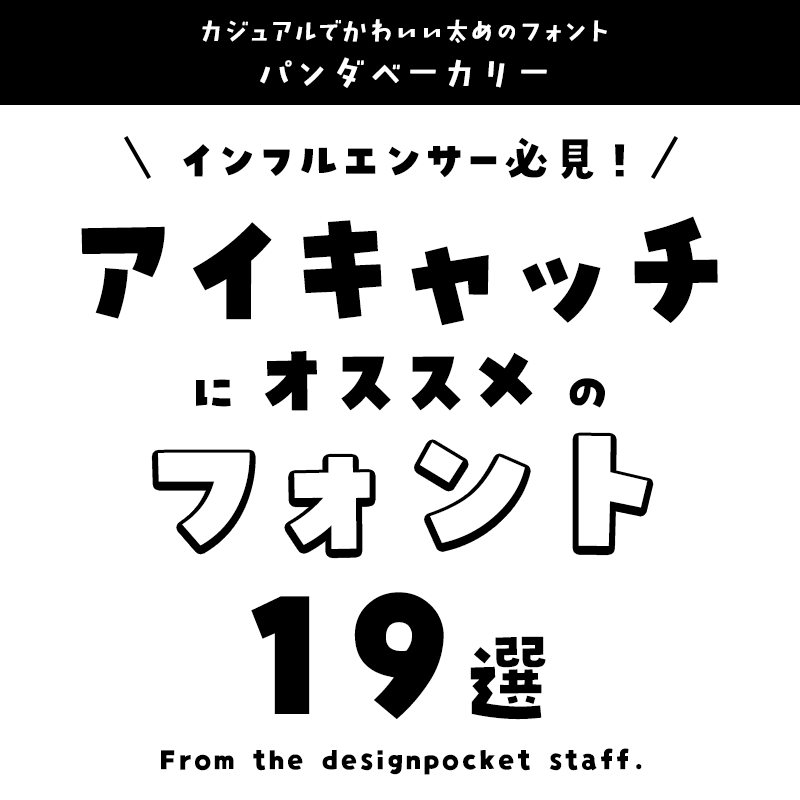 アイキャッチに合うフォント パンダベーカリー