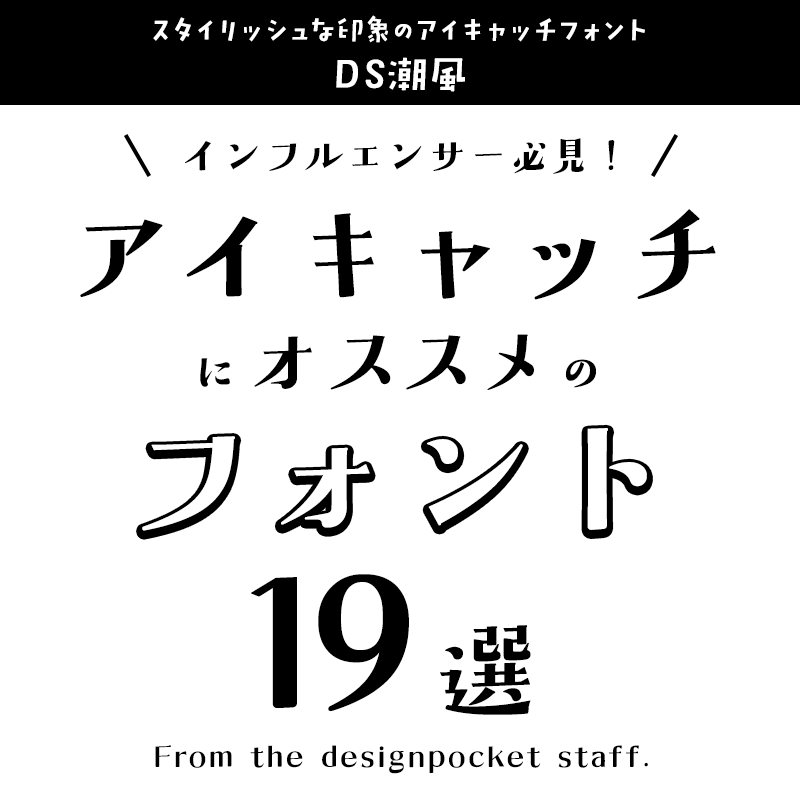 アイキャッチに合うフォント DS潮風
