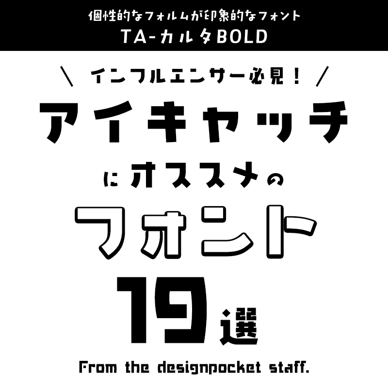アイキャッチに合うフォント TA-カルタBOLD