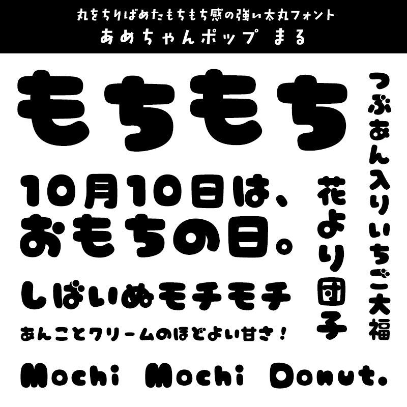 もちもちに合うフォント あめちゃんポップ まる