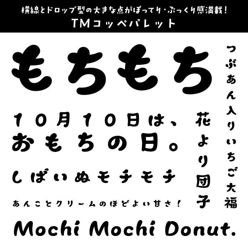 もちもちに合うフォント TMコッペパレット
