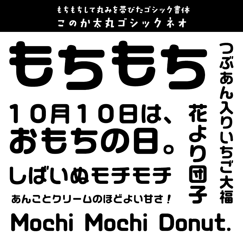 もちもちに合うフォント このか太丸ゴシックネオ