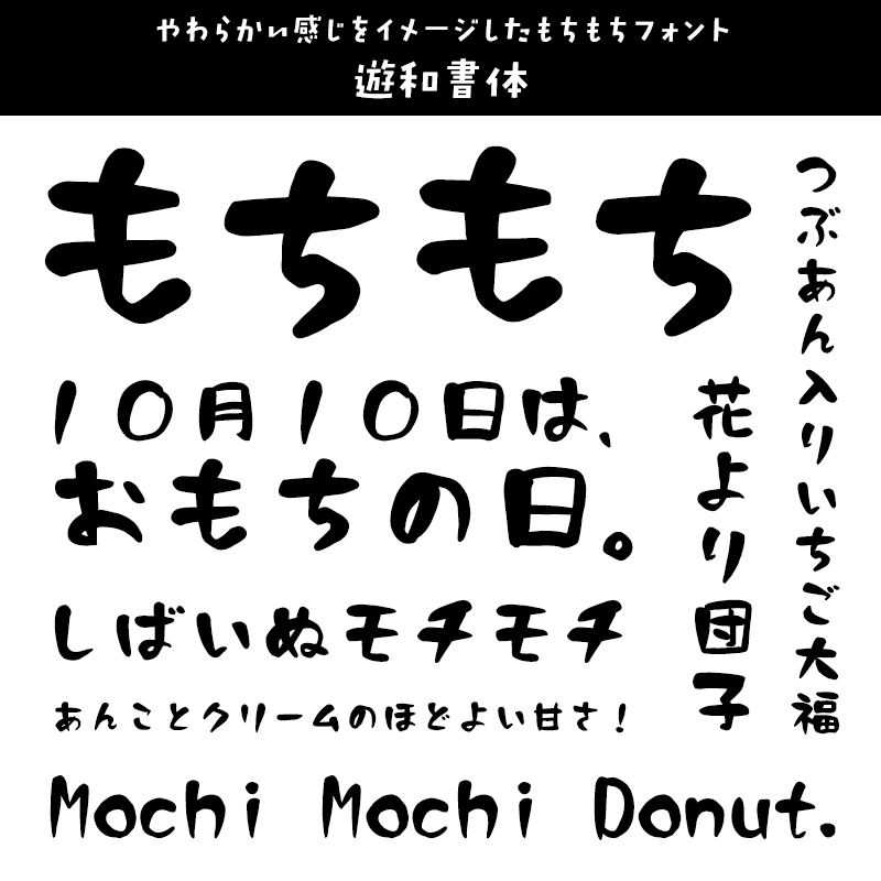 もちもちに合うフォント 遊和書体