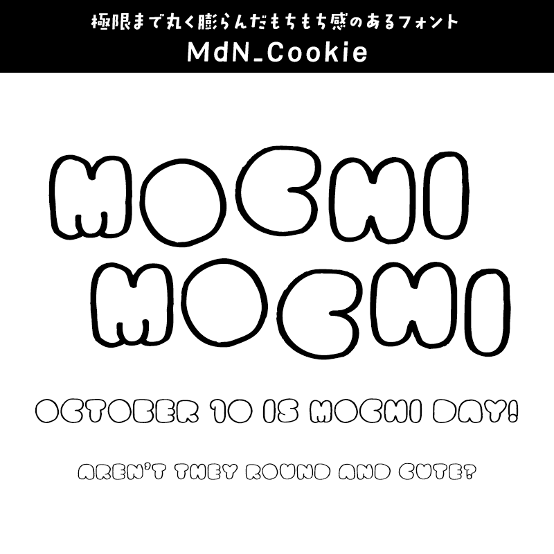 もちもちに合うフォント MdN_Cookie
