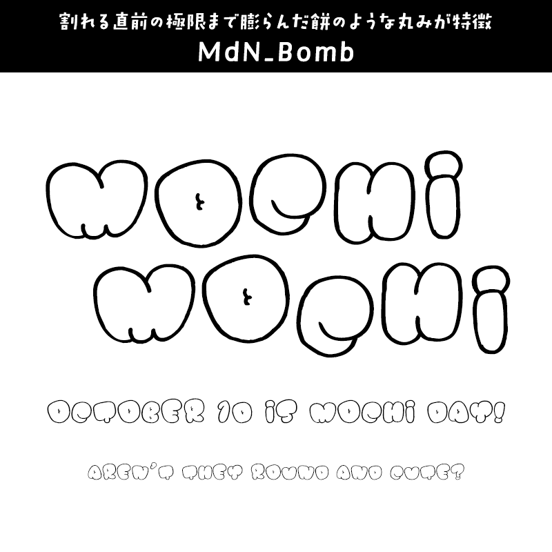 もちもちに合うフォント MdN_Bomb
