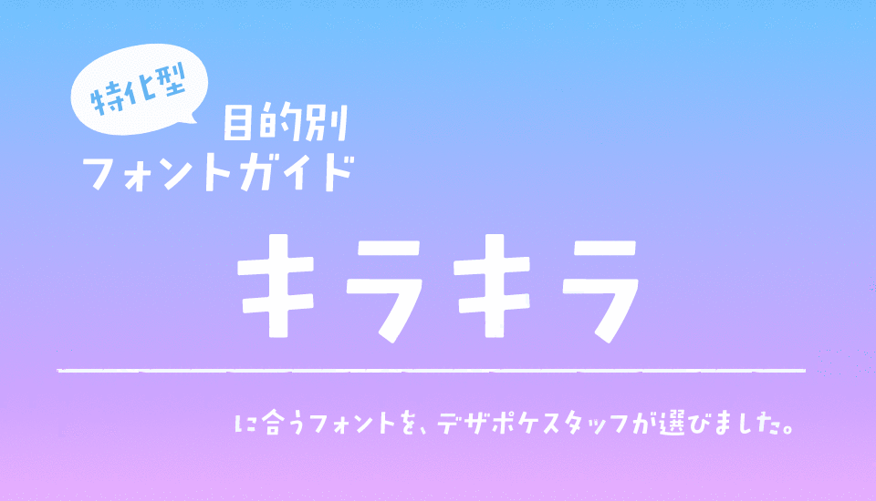 キラキラに合うフォント