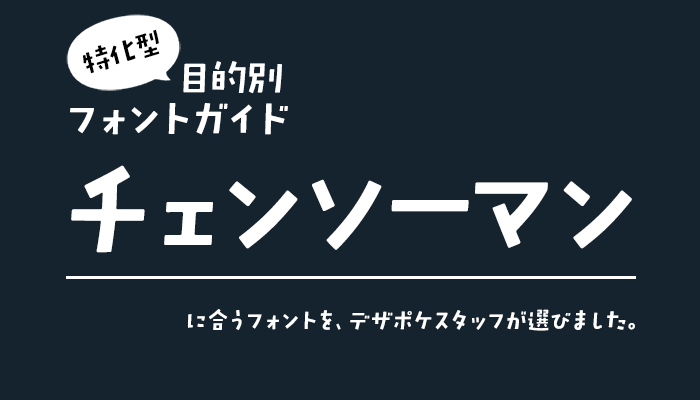 チェンソーマンに合うフォント