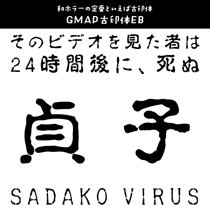 貞子に合うフォント GMAP古印体EB