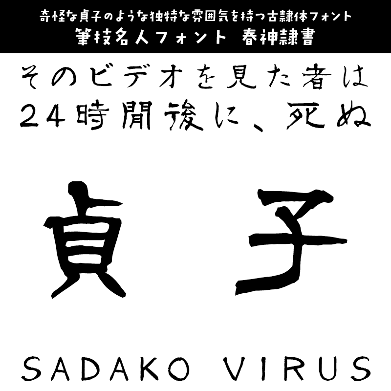 貞子に合うフォント 筆技名人フォント 春神隷書