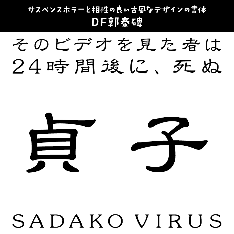 貞子に合うフォント DF郭泰碑